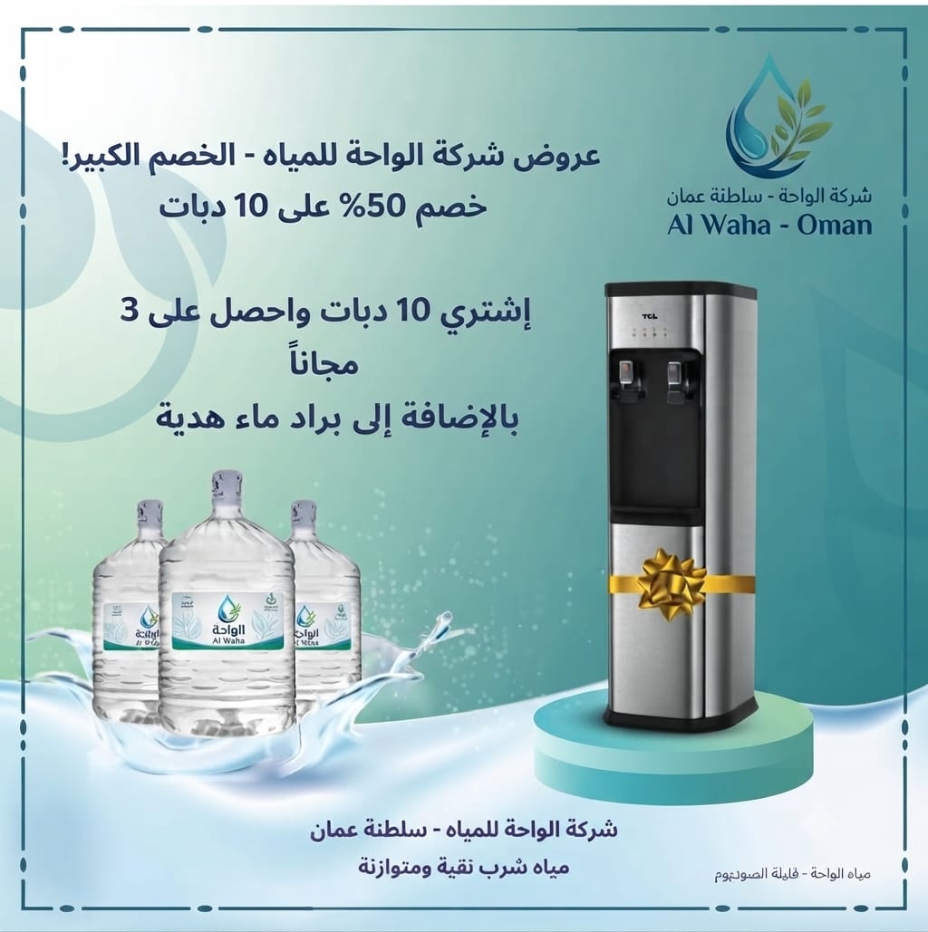 عرض مياه الواحة: خصم على عبوات المياه مع براد ماء هدية